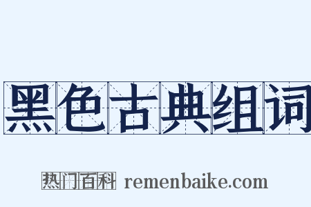 黑色古典组词是什么意思的图片